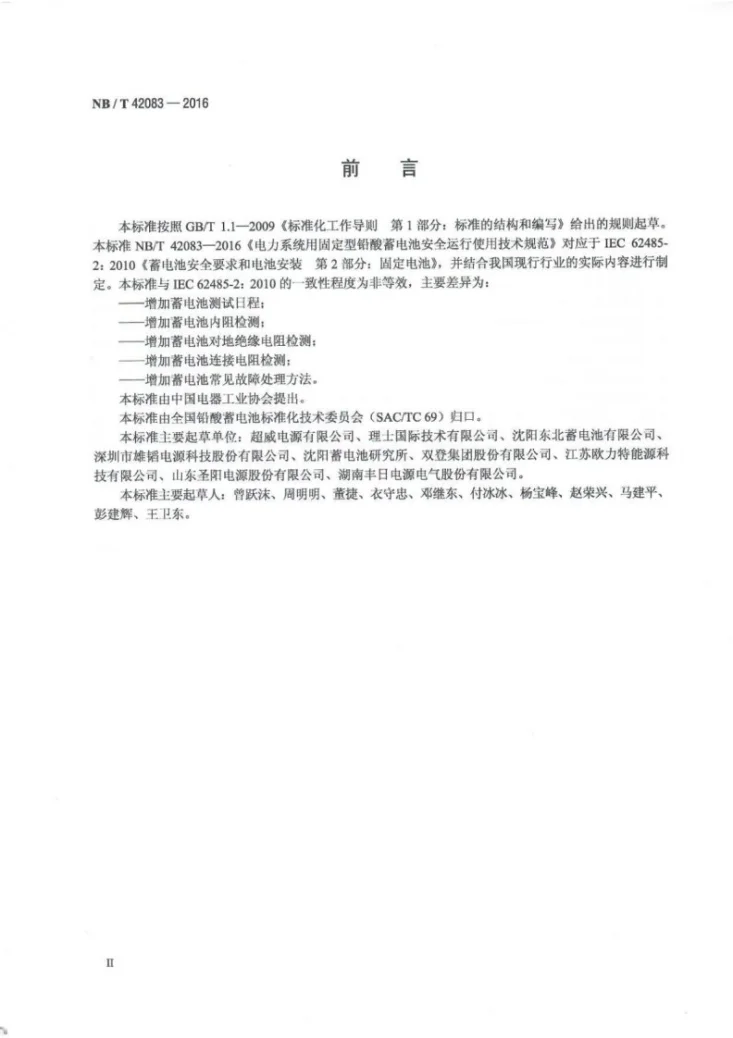 NB/T 42083-2016 电力系统用固定型铅酸蓄电池安全运行使用技术规范第3页预览图