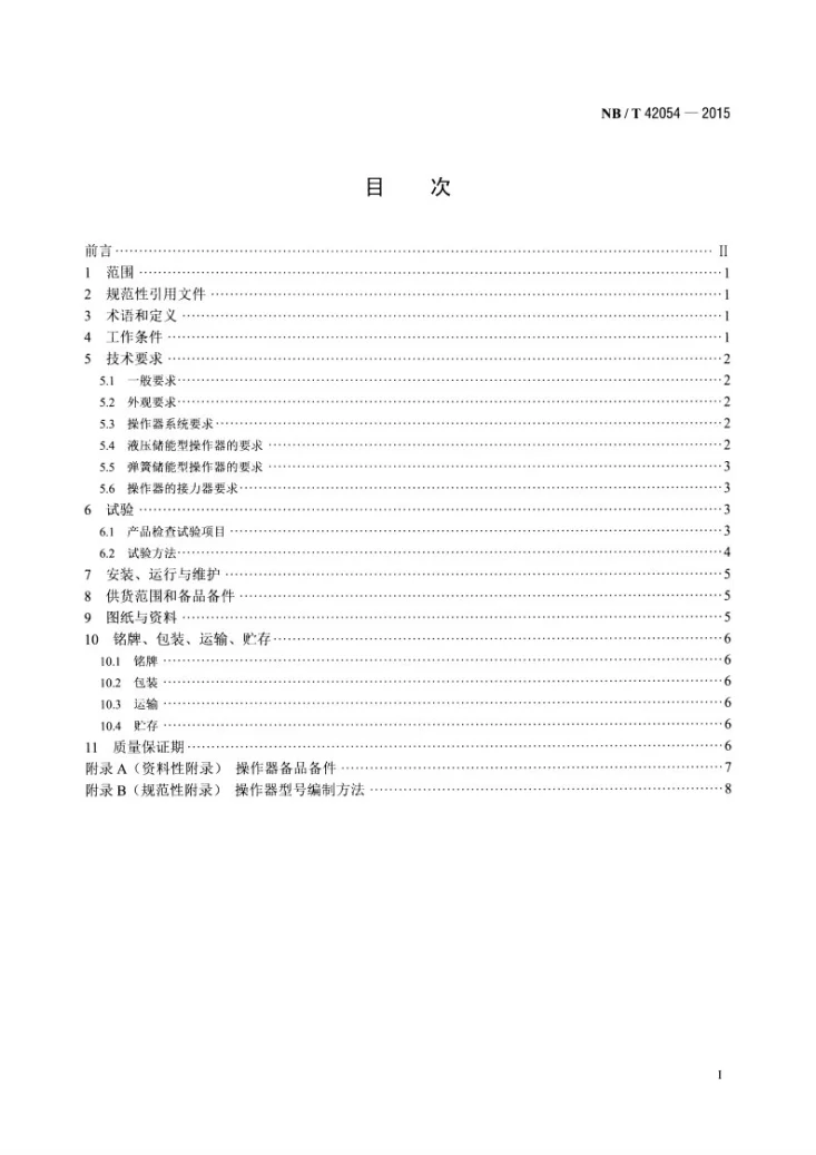 NB/T 42054-2015 小型水轮机操作器技术条件第2页预览图