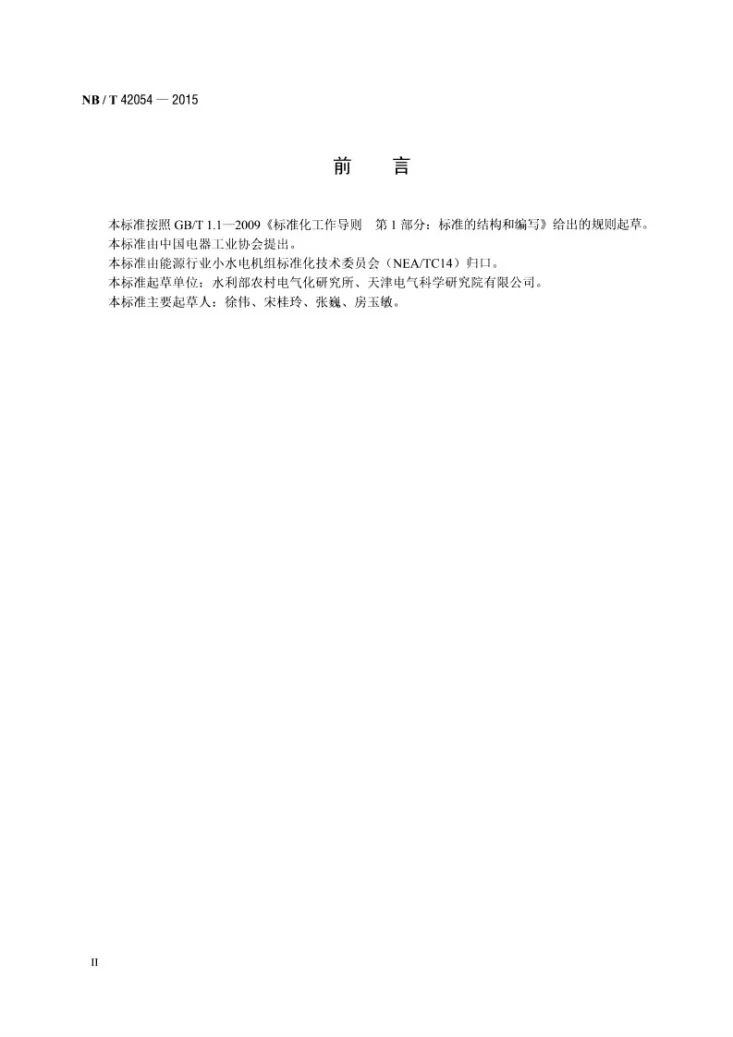 NB/T 42054-2015 小型水轮机操作器技术条件第3页预览图