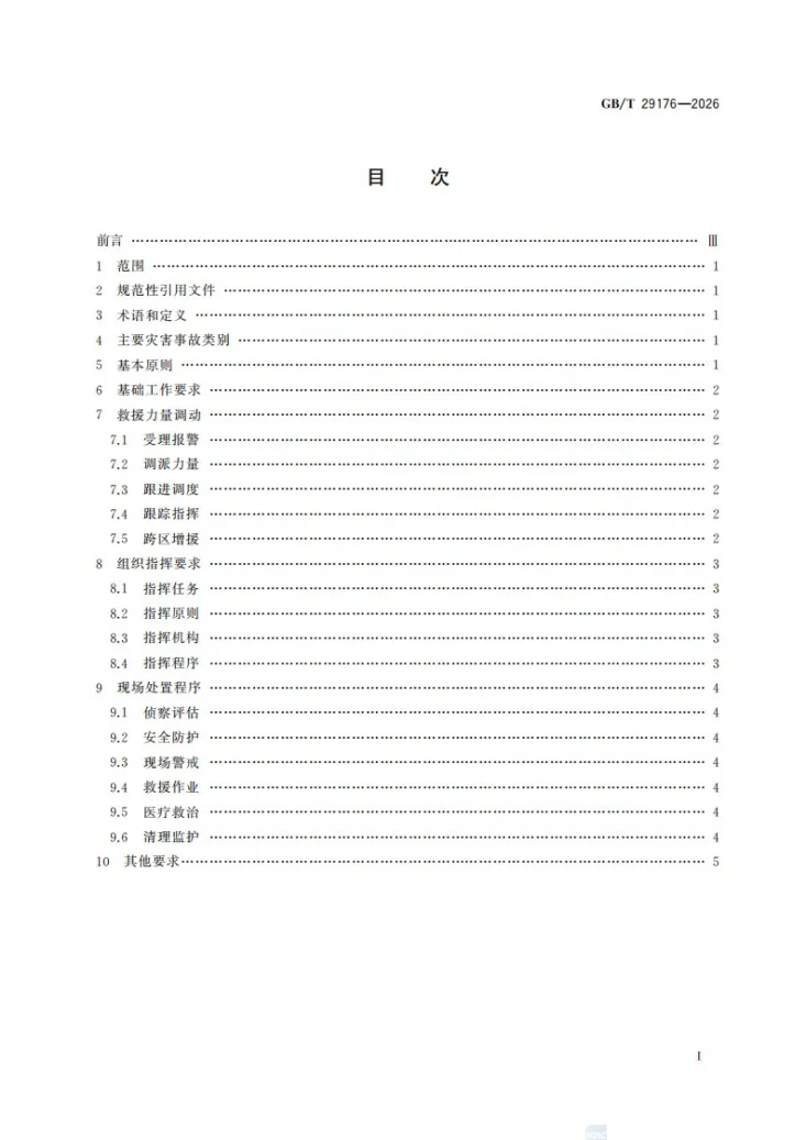 GB/T 29176-2026 消防应急救援 通则第3页预览图