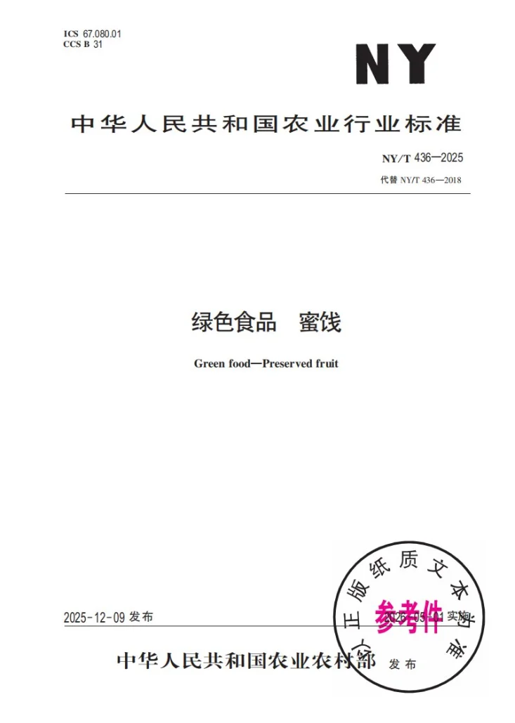 NY/T 436-2025 绿色食品  蜜饯第1页预览图