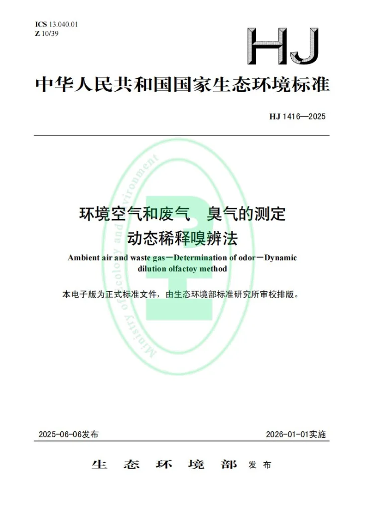 HJ 1416-2025 环境空气和废气 臭气的测定 动态稀释嗅辨法第1页预览图