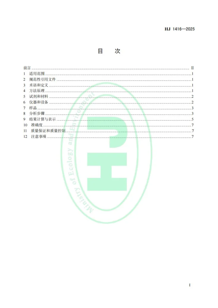 HJ 1416-2025 环境空气和废气 臭气的测定 动态稀释嗅辨法第2页预览图