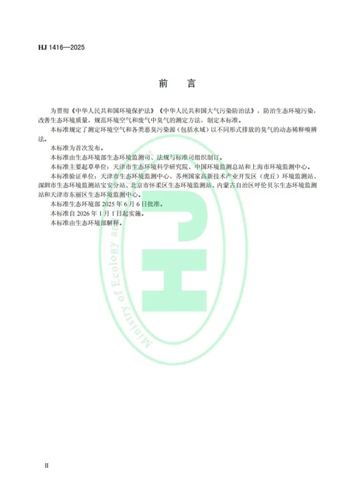 HJ 1416-2025 环境空气和废气 臭气的测定 动态稀释嗅辨法第3页预览图