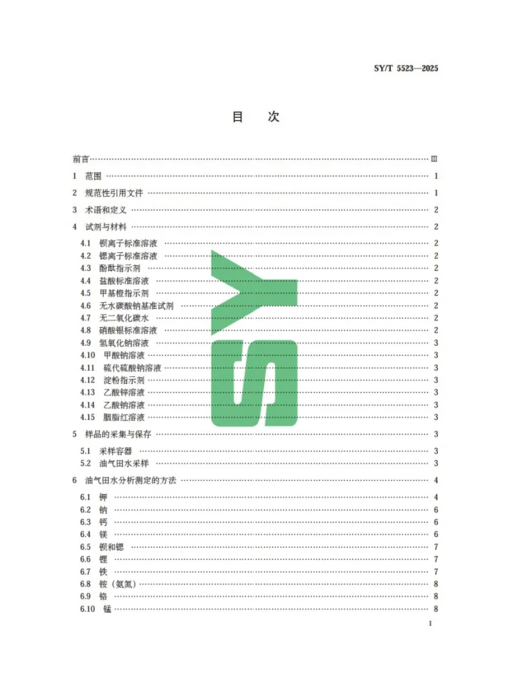 SY/T 5523-2025 油田水分析方法第3页预览图