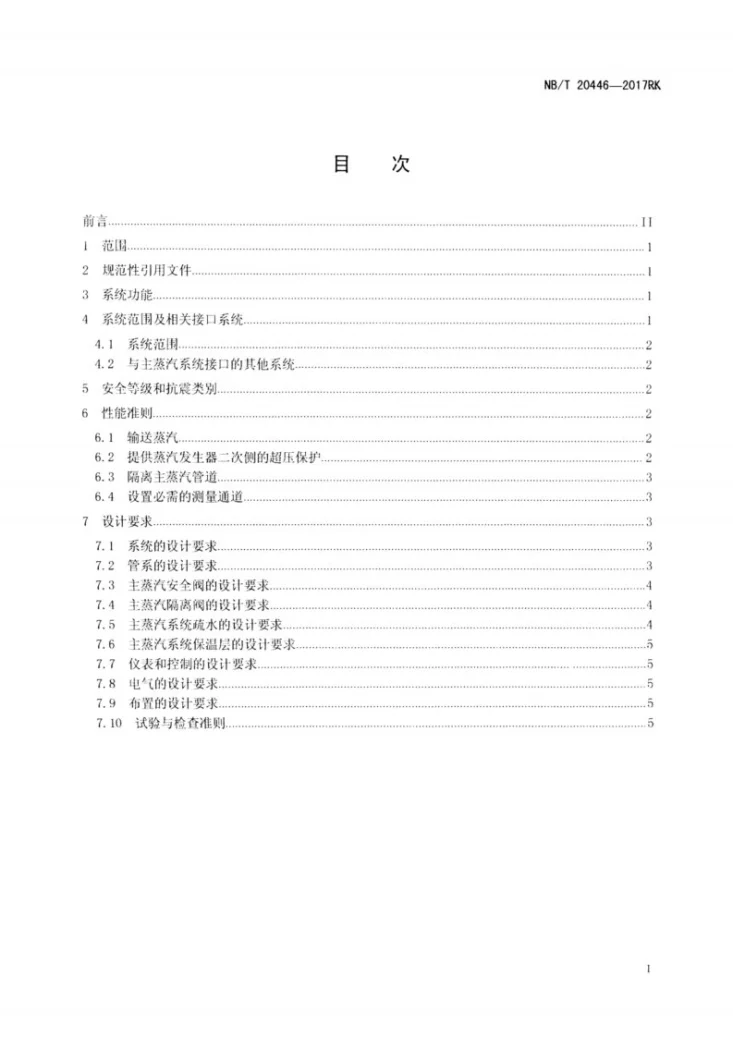 NB/T 20446-2017 压水堆核电厂主蒸汽系统设计要求第2页预览图