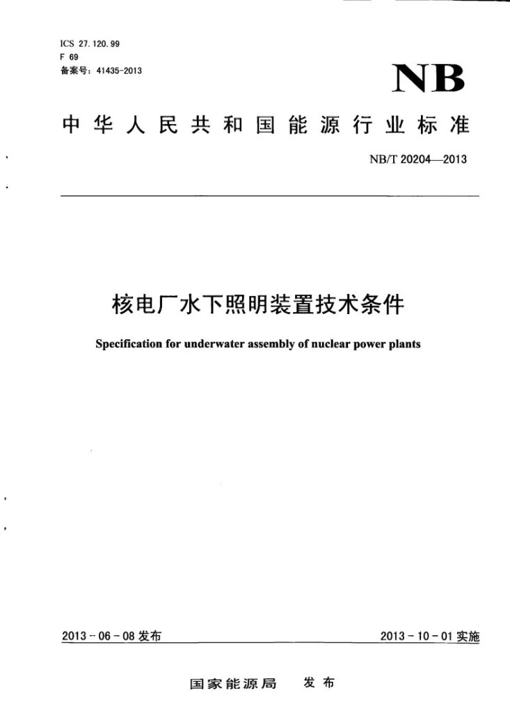 NB/T 20204-2013 核电厂水下照明装置技术条件第1页预览图
