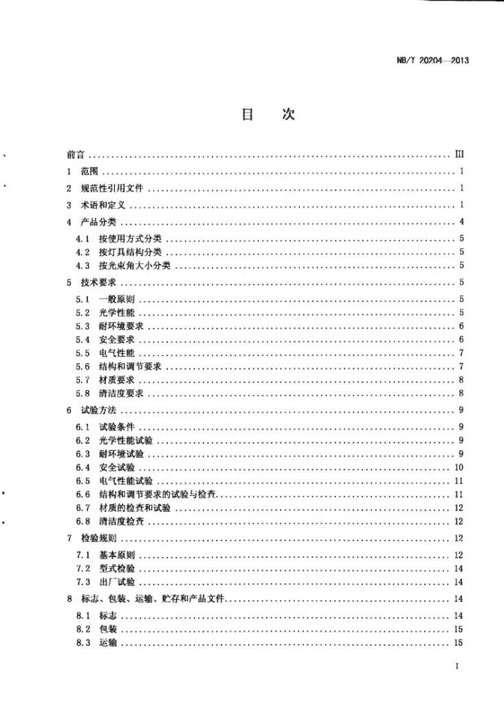 NB/T 20204-2013 核电厂水下照明装置技术条件第2页预览图
