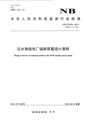 NB/T 20194-2012预览图
