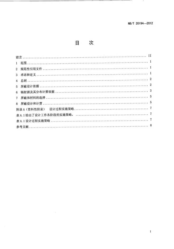 NB/T 20194-2012 压水堆核电厂辐射屏蔽设计准则第2页预览图