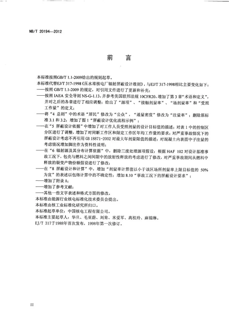 NB/T 20194-2012 压水堆核电厂辐射屏蔽设计准则第3页预览图