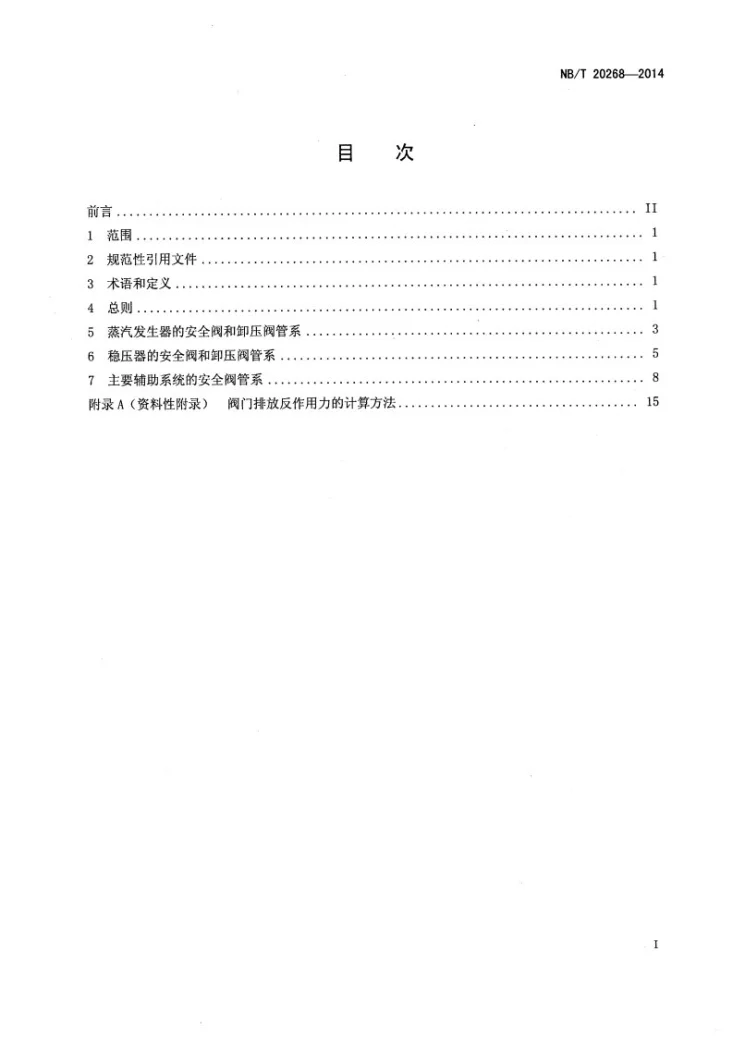 NB/T 20268-2014 压水堆核电厂安全阀和卸压阀管系设计准则第2页预览图