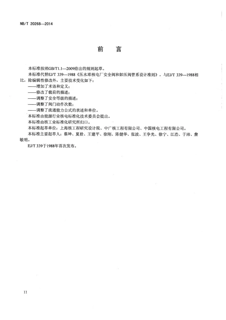 NB/T 20268-2014 压水堆核电厂安全阀和卸压阀管系设计准则第3页预览图
