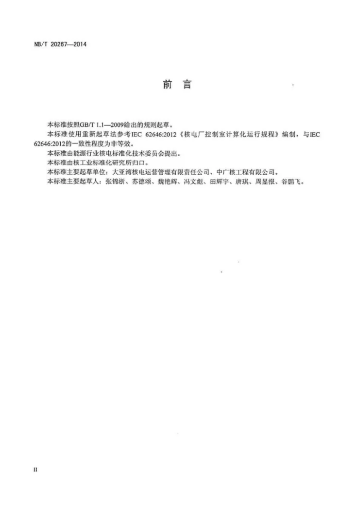 NB/T 20267-2014 核电厂计算机化运行规程系统设计准则第3页预览图