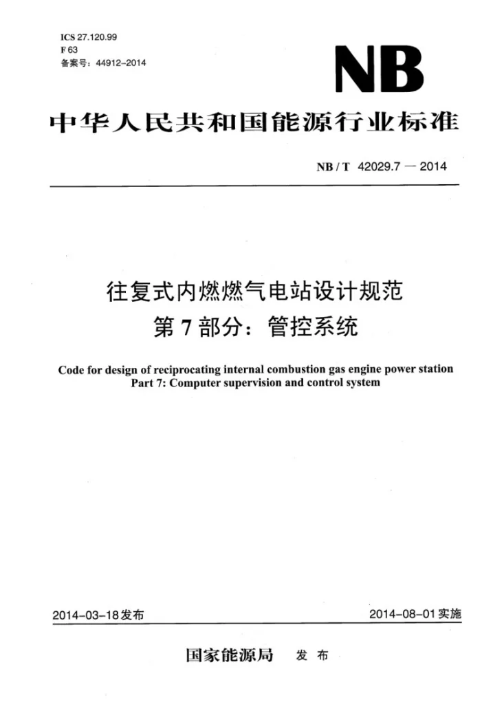 NB/T 42029.7-2014 往复式内燃燃气电站设计规范 第7部分:管控系统第1页预览图