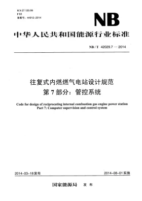 NB/T 42029.7-2014预览图