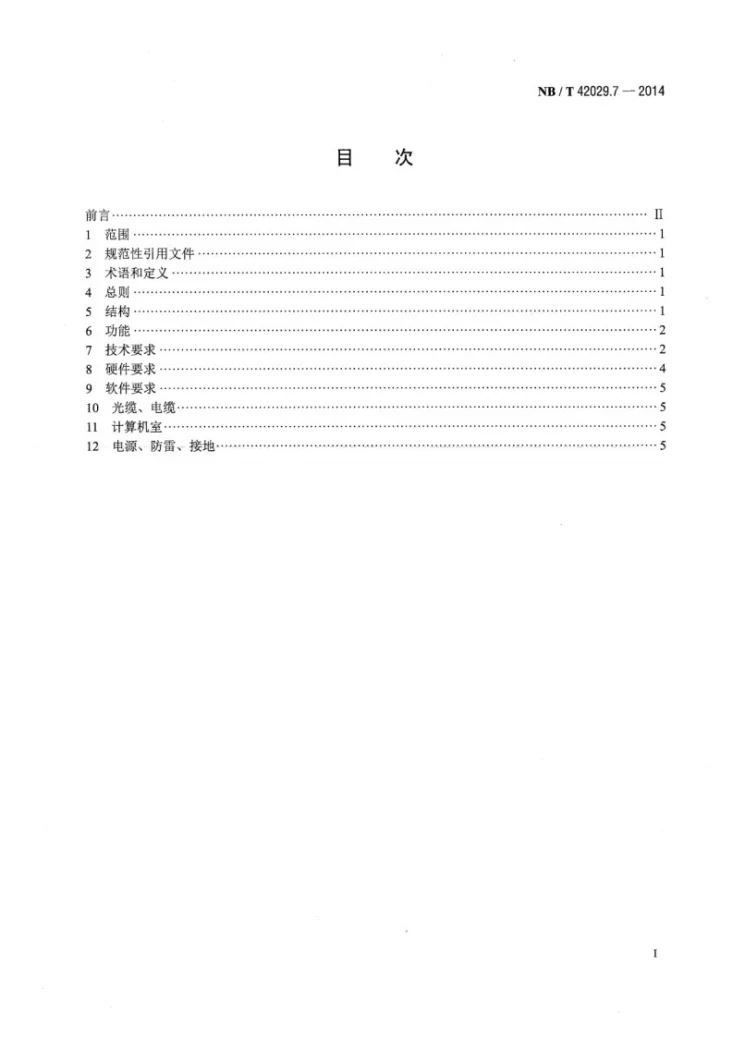 NB/T 42029.7-2014 往复式内燃燃气电站设计规范 第7部分:管控系统第2页预览图