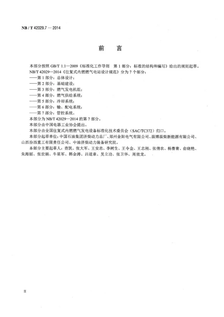 NB/T 42029.7-2014 往复式内燃燃气电站设计规范 第7部分:管控系统第3页预览图