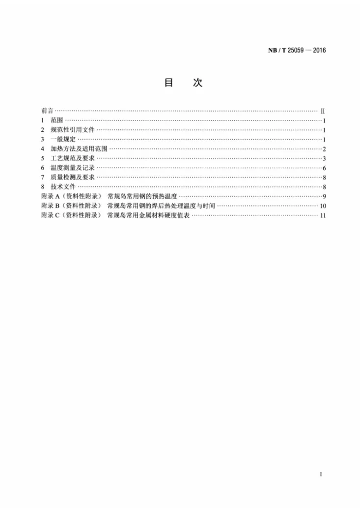 NB/T 25059-2016 核电厂常规岛焊接热处理技术规程第2页预览图