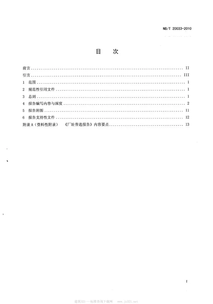 NB/T 20033-2010 核电厂初步可行性研究报告内容深度规定第2页预览图