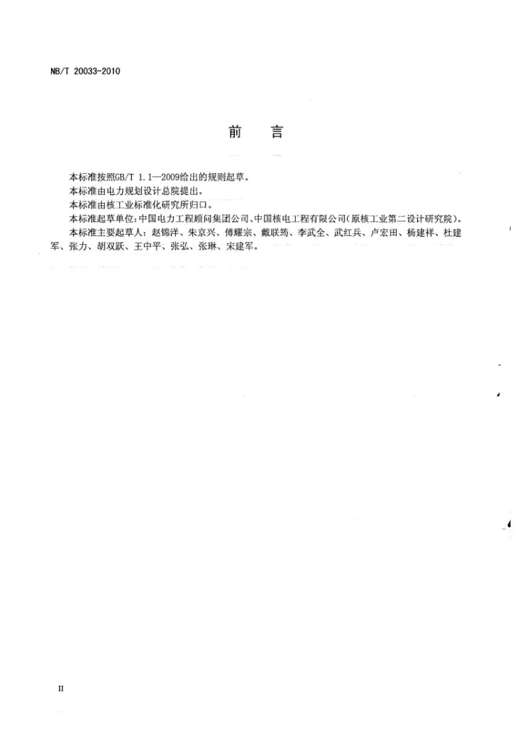 NB/T 20033-2010 核电厂初步可行性研究报告内容深度规定第3页预览图