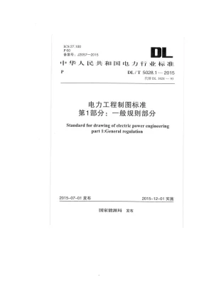 DL/T 5028.1-2015预览图