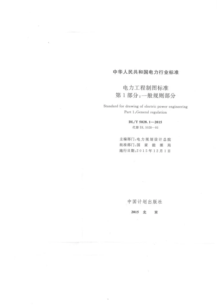 DL/T 5028.1-2015 电力工程制图标准 第1部分 一般规则部分第2页预览图