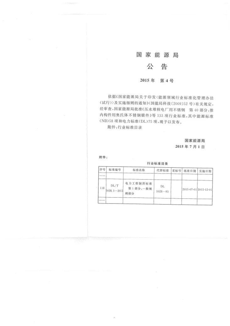 DL/T 5028.1-2015 电力工程制图标准 第1部分 一般规则部分第3页预览图