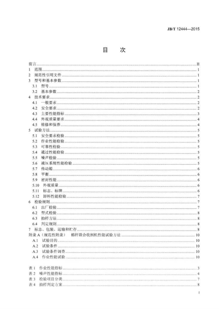 JB/T 12444-2015 棉杆联合收割机第2页预览图