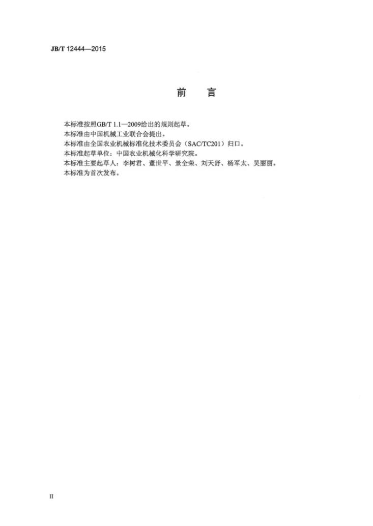 JB/T 12444-2015 棉杆联合收割机第3页预览图