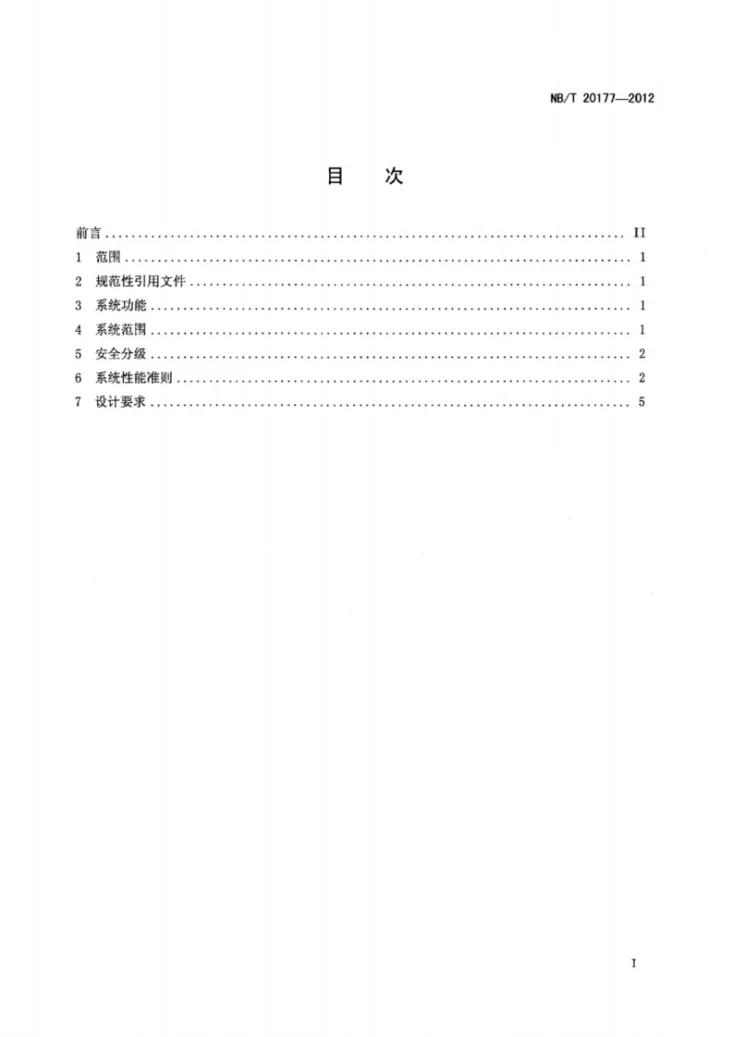 NB/T 20177-2012 压水堆核电厂设备冷却水系统设计准则第2页预览图