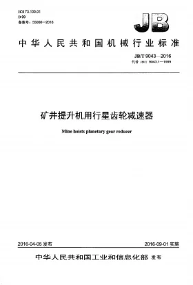 JB/T 9043-2016预览图