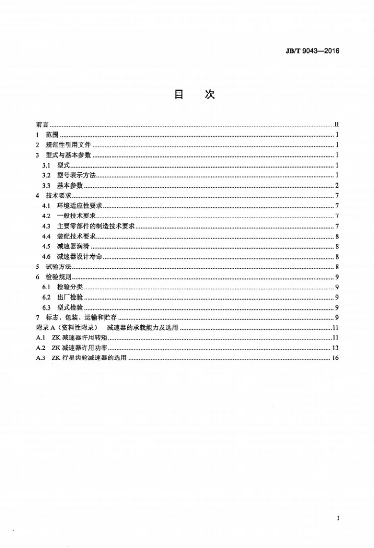 JB/T 9043-2016 矿井提升机用行星齿轮减速器第2页预览图
