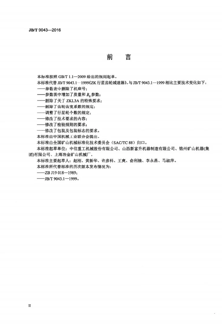 JB/T 9043-2016 矿井提升机用行星齿轮减速器第3页预览图