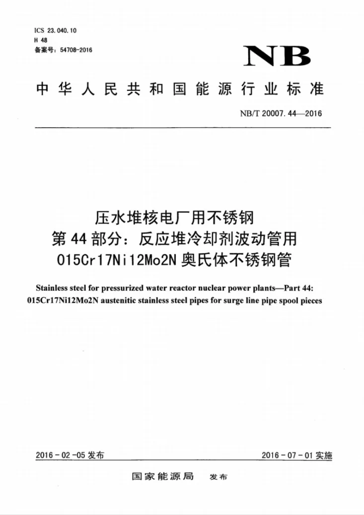 NB/T 20007.44-2016 压水堆核电厂用不锈钢 第44部分：反应堆冷却剂波动管用015Cr17Ni12Mo2N奥氏体不锈钢管第1页预览图