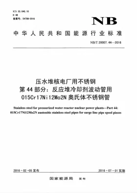 NB/T 20007.44-2016预览图