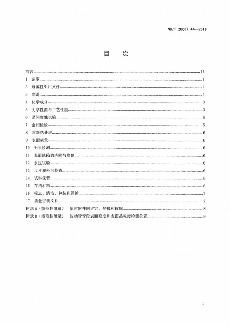 NB/T 20007.44-2016 压水堆核电厂用不锈钢 第44部分：反应堆冷却剂波动管用015Cr17Ni12Mo2N奥氏体不锈钢管第2页预览图