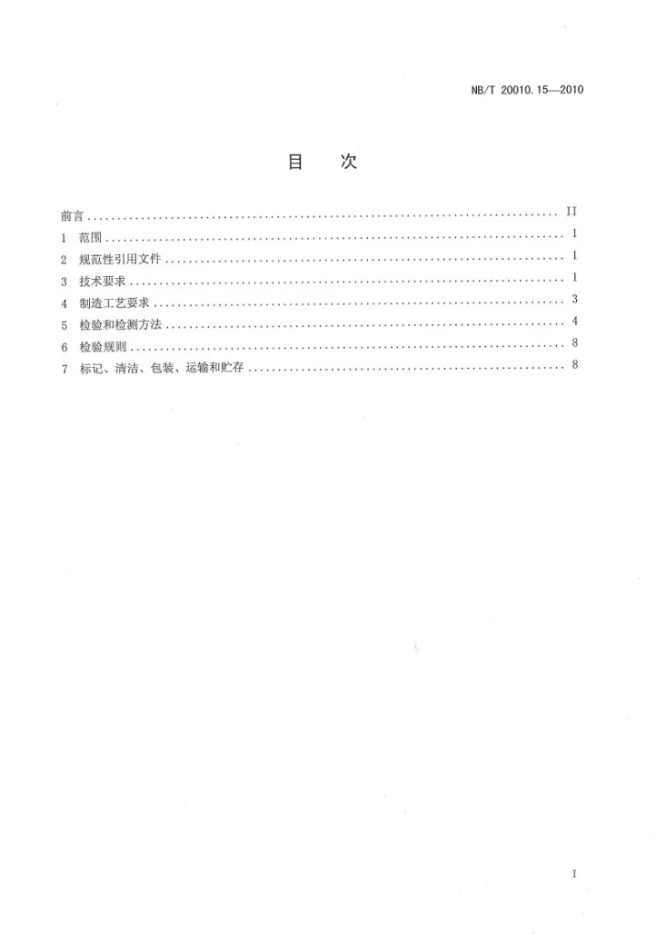 NB/T 20010.15-2010 压水堆核电厂阀门 第15部分:柔性石墨金属缠绕垫片技术条件第2页预览图
