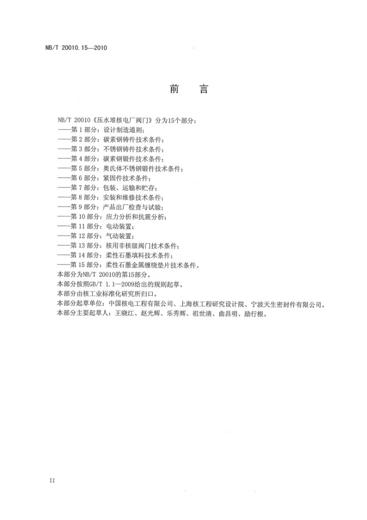 NB/T 20010.15-2010 压水堆核电厂阀门 第15部分:柔性石墨金属缠绕垫片技术条件第3页预览图