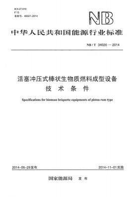 NB/T 34020-2014预览图