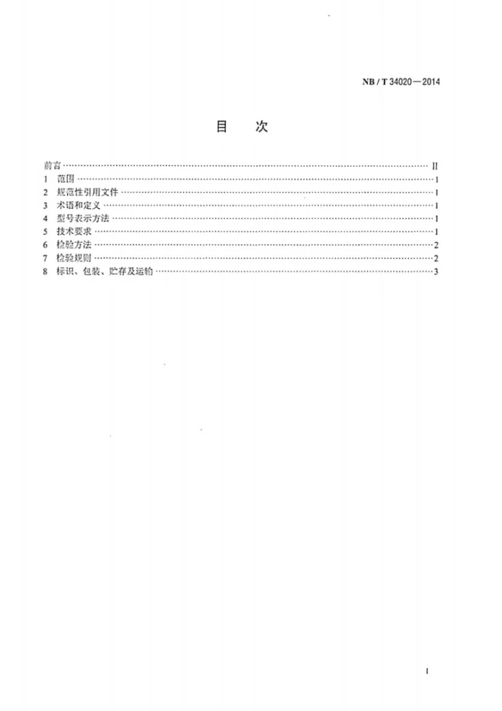 NB/T 34020-2014 活塞冲压式棒状生物质燃料成型设备技术条件第2页预览图