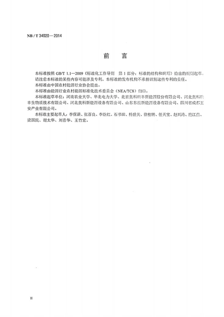 NB/T 34020-2014 活塞冲压式棒状生物质燃料成型设备技术条件第3页预览图