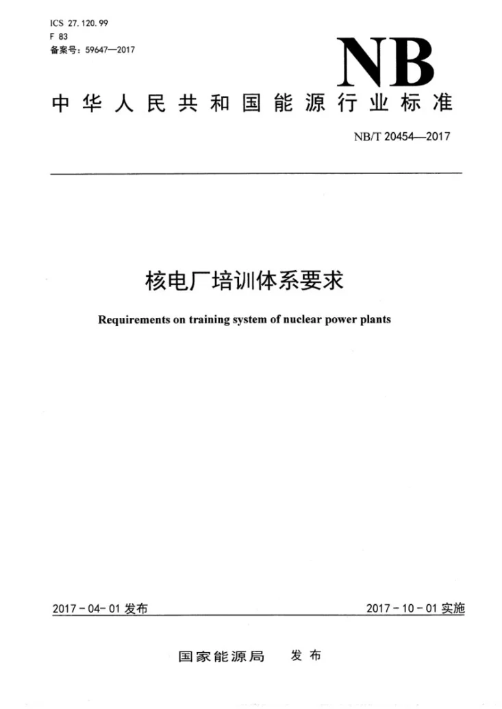 NB/T 20454-2017 核电厂培训体系要求第1页预览图