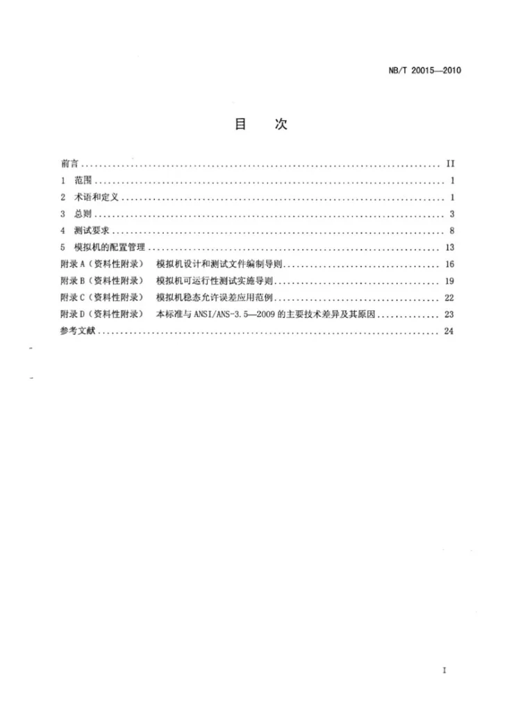 NB/T 20015-2010 核电厂操纵人员培训及考试用模拟机第2页预览图