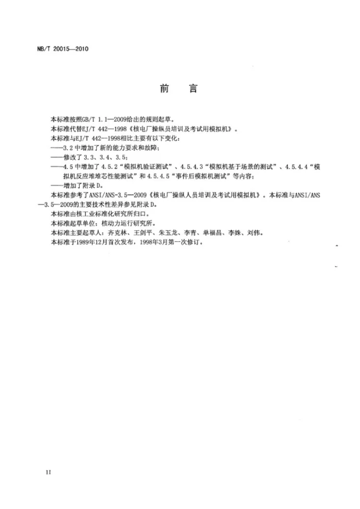 NB/T 20015-2010 核电厂操纵人员培训及考试用模拟机第3页预览图