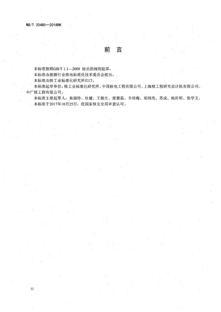 NB/T 20485-2018 核电厂应急柴油发电机组设计和试验要求第3页预览图