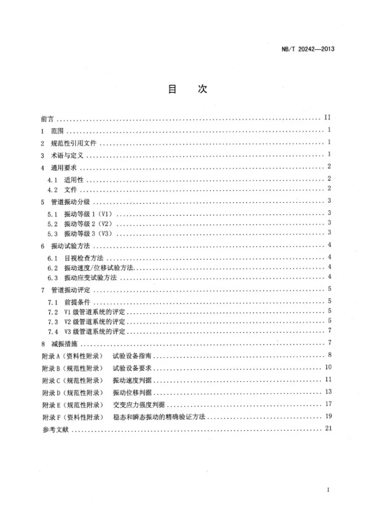 NB/T 20242-2013 核电厂管道系统振动试验第2页预览图