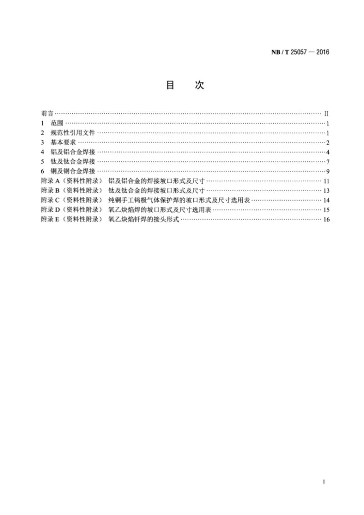 NB/T 25057-2016 核电厂常规岛有色金属焊接工艺规程第2页预览图