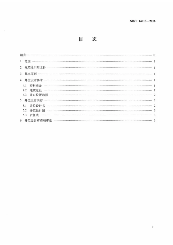 NB/T 14018-2016 页岩气水平井井位设计技术要求第2页预览图