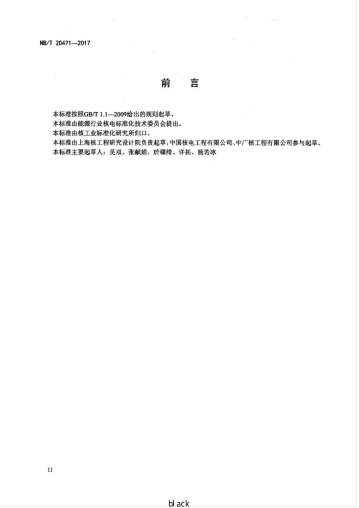 NB/T 20471-2017 非能动压水堆核电厂厂用水系统设计准则第3页预览图